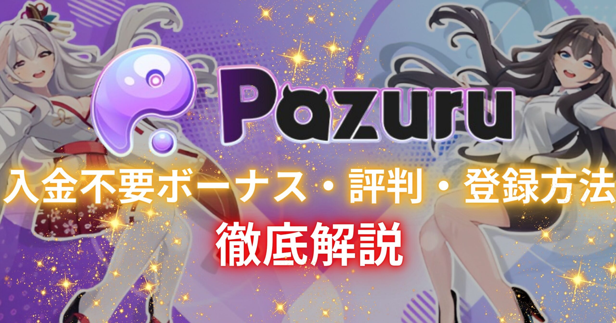 Pazuru　アイキャッチ