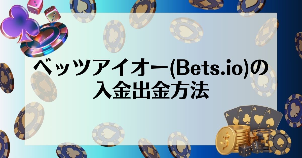 ベッツアイオー　入金出金方法