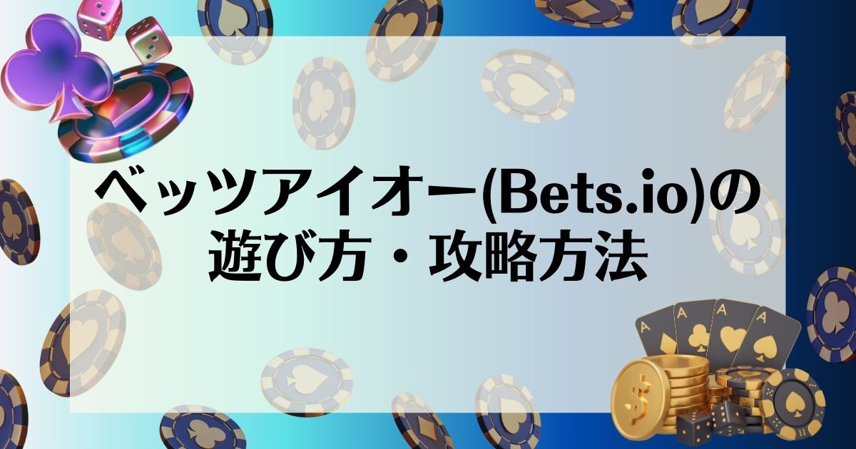 ベッツアイオー　遊び方　攻略方法