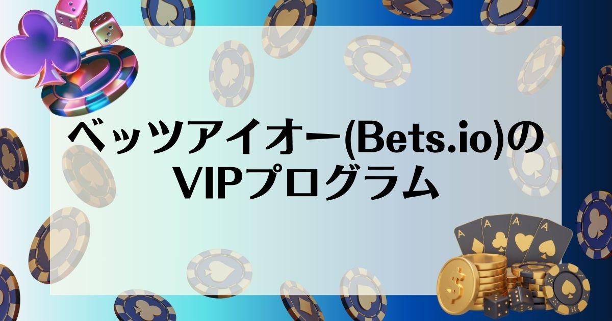 ベッツアイオー　VIP