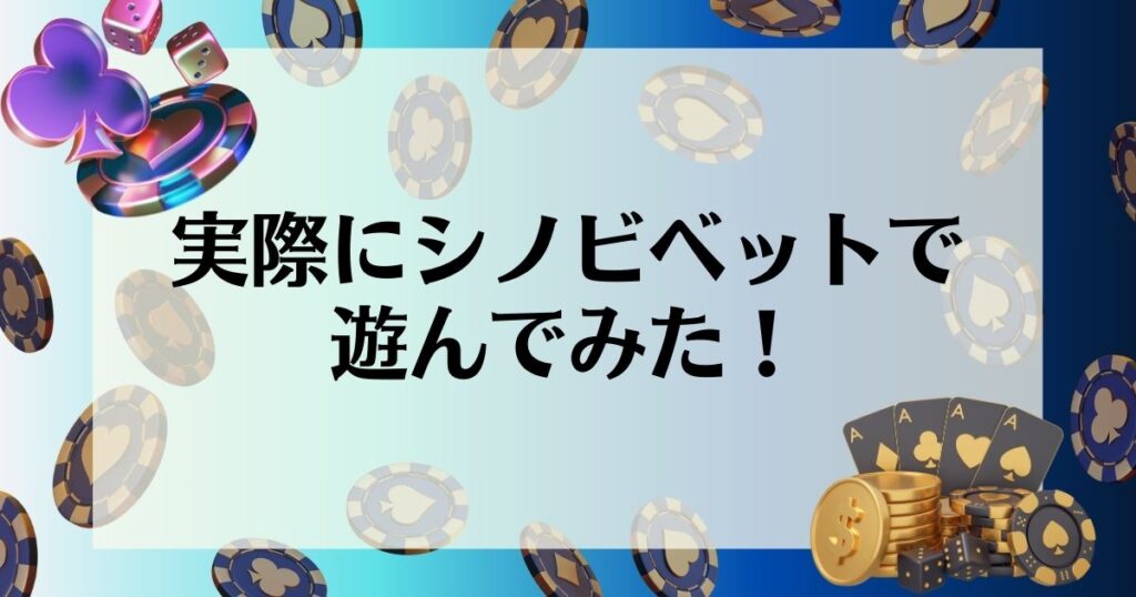 実際にシノビベットで遊んでみた！