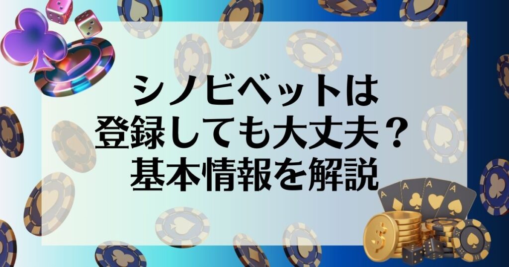 シノビベットは登録しても大丈夫？基本情報を解説