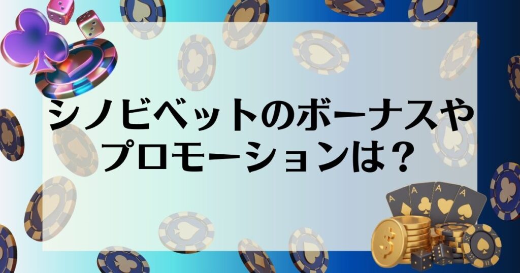 シノビベットのボーナスやプロモーションは？