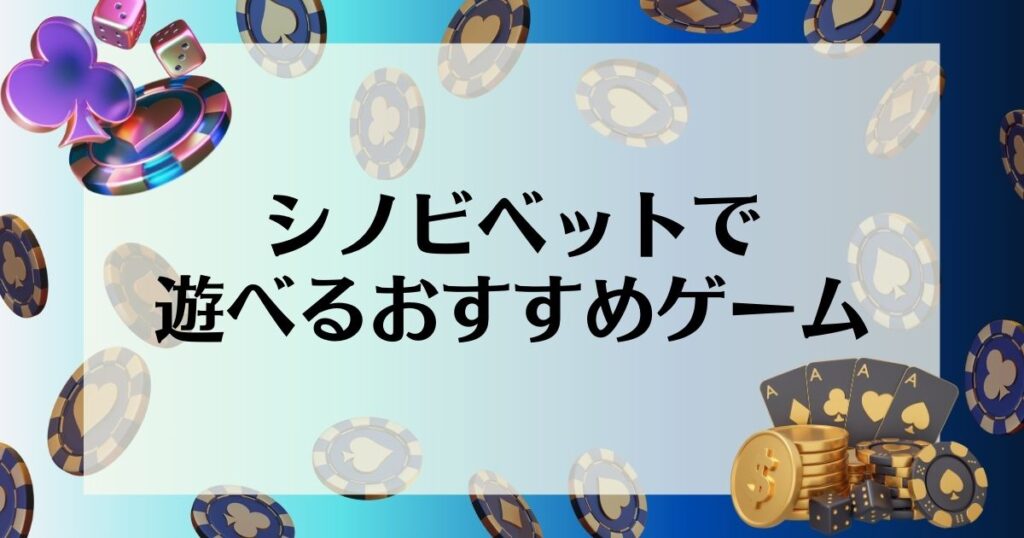 シノビベットで遊べるおすすめゲーム