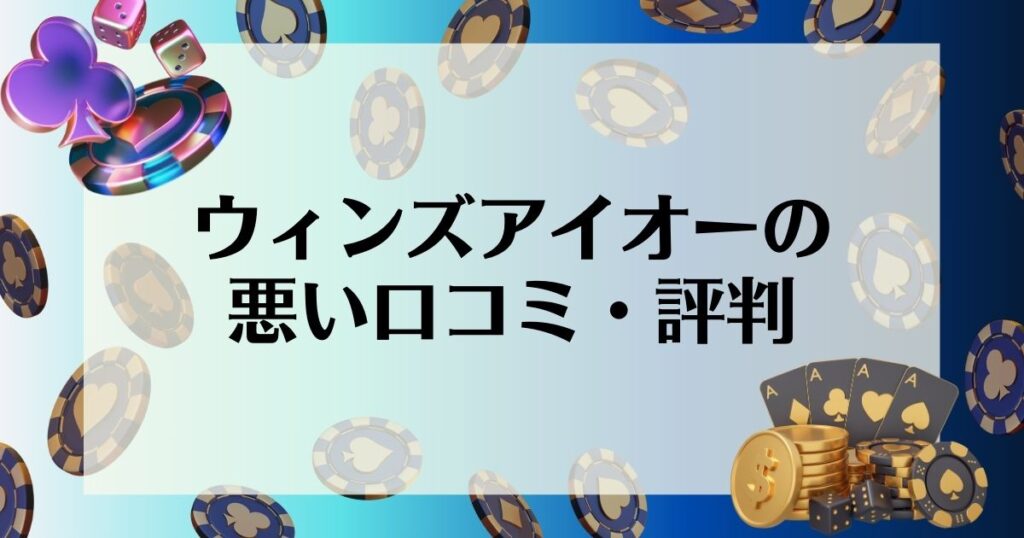 ウィンズアイオー　悪い口コミ・評判