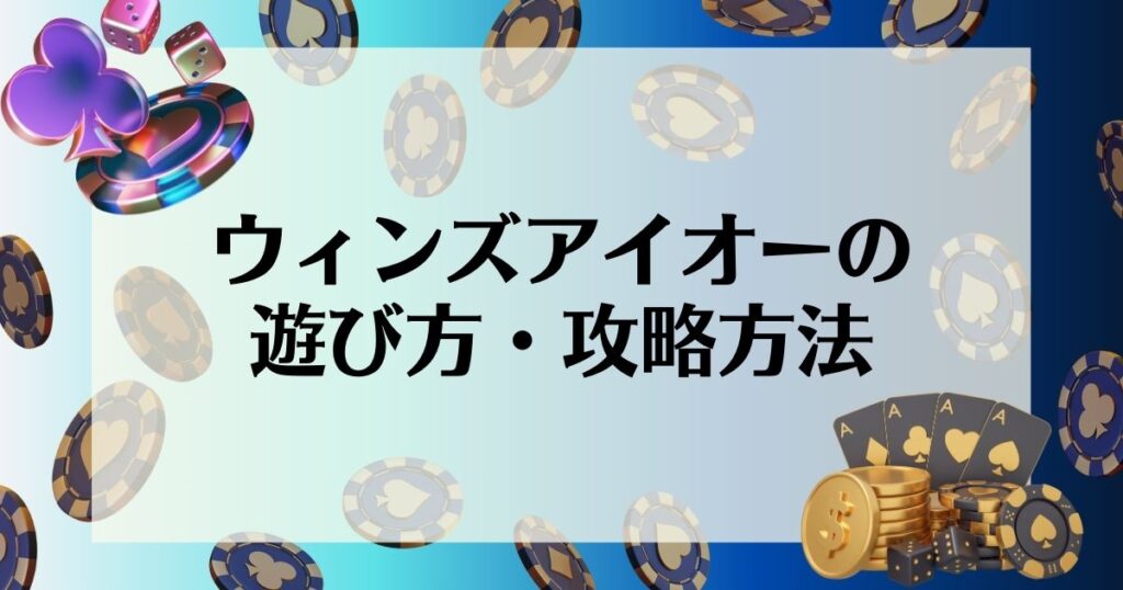 ウィンズアイオー　遊び方・攻略法