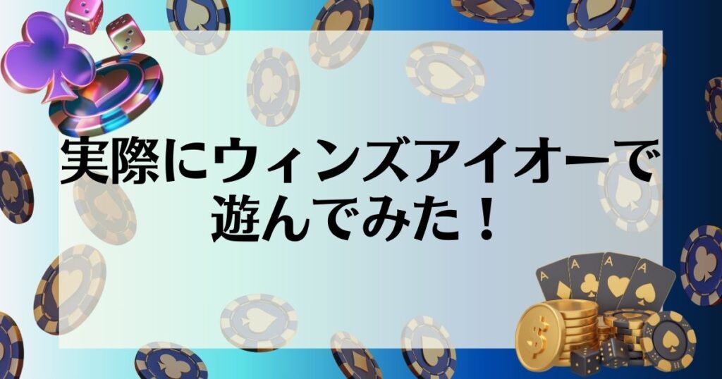 ウィンズアイオー　実際にウィンズアイオーで遊んでみた