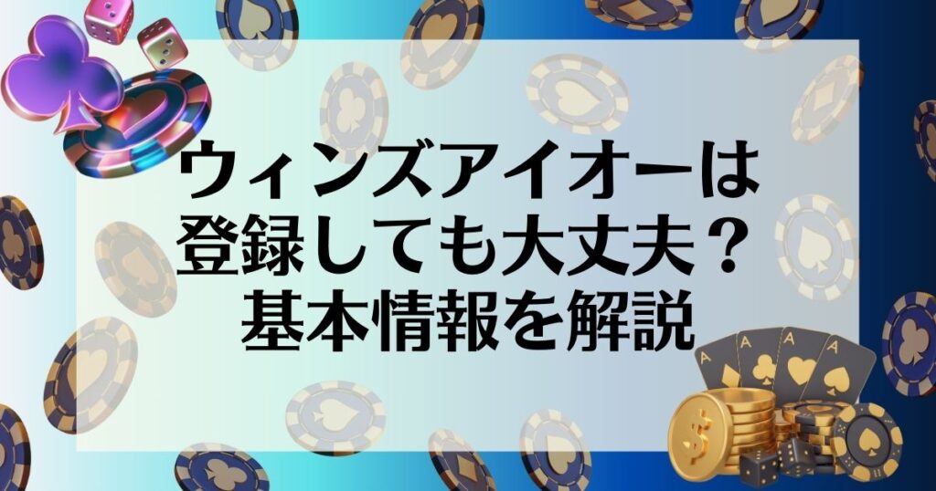 ウィンズアイオー　基本情報