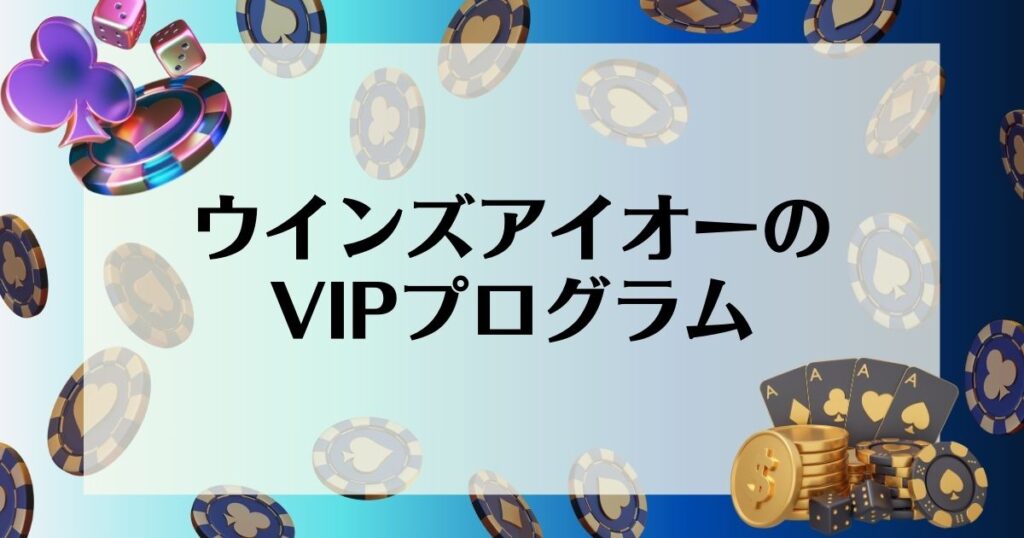 ウィンズアイオー　VIPプログラム