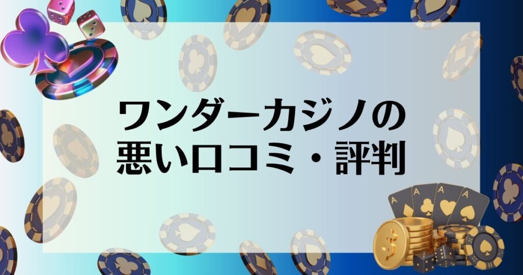 ワンダーカジノ　悪い口コミ・評判