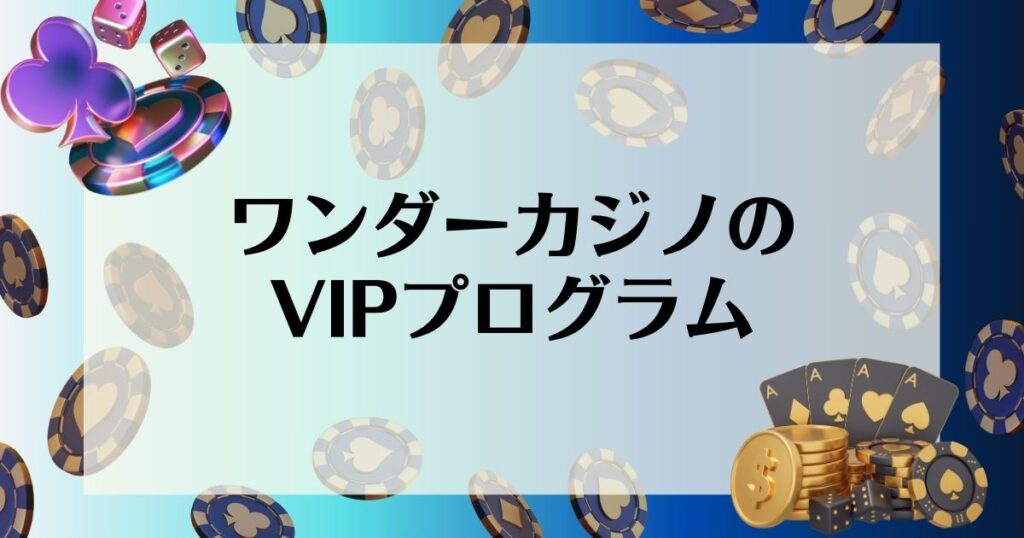 ワンダーカジノ　VIPプログラム