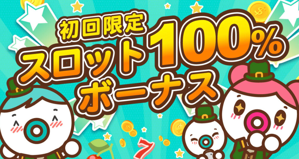 【初回入金限定】スロット100%ボーナス