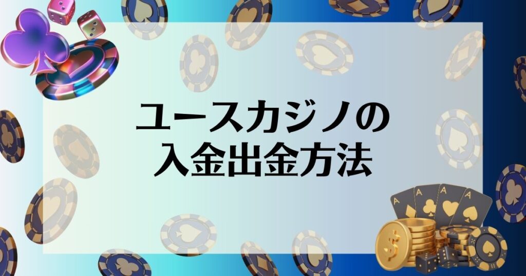 ユースカジノの入金出金方法