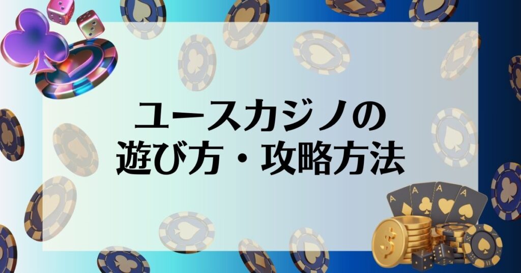 ユースカジノの遊び方・攻略方法