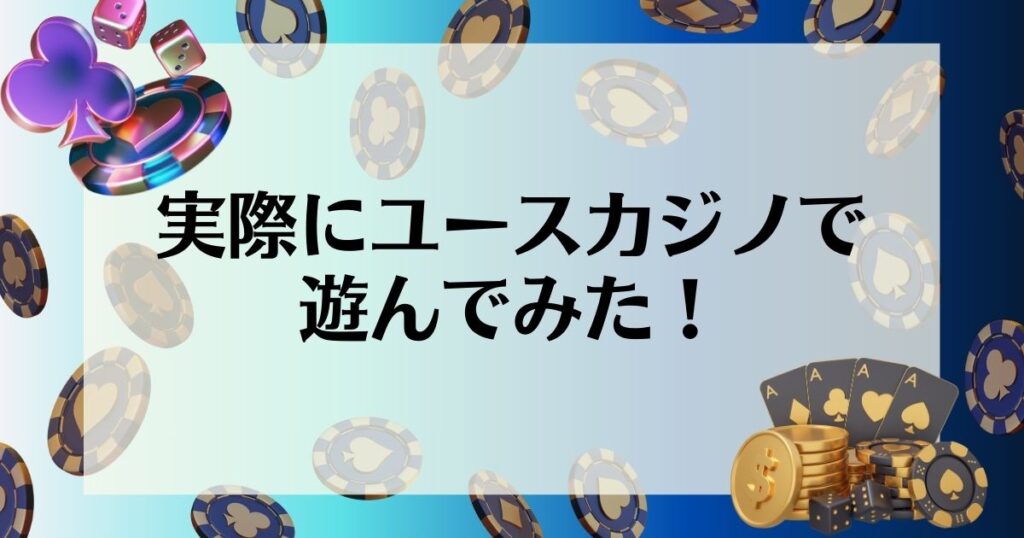 実際にユースカジノで遊んでみた！