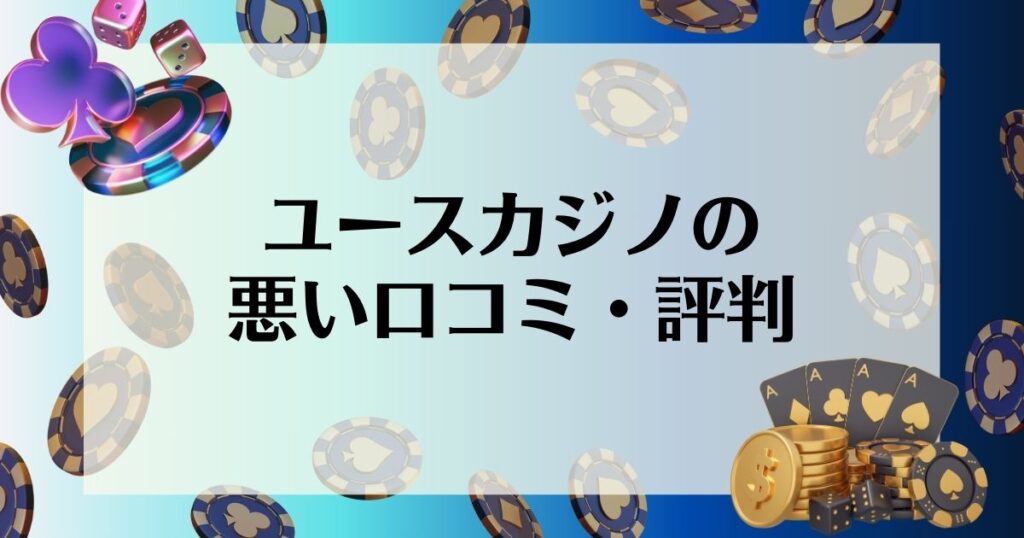 ユースカジノの悪い口コミ・評判