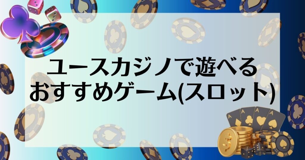 ユースカジノで遊べるおすすめゲーム(スロット)