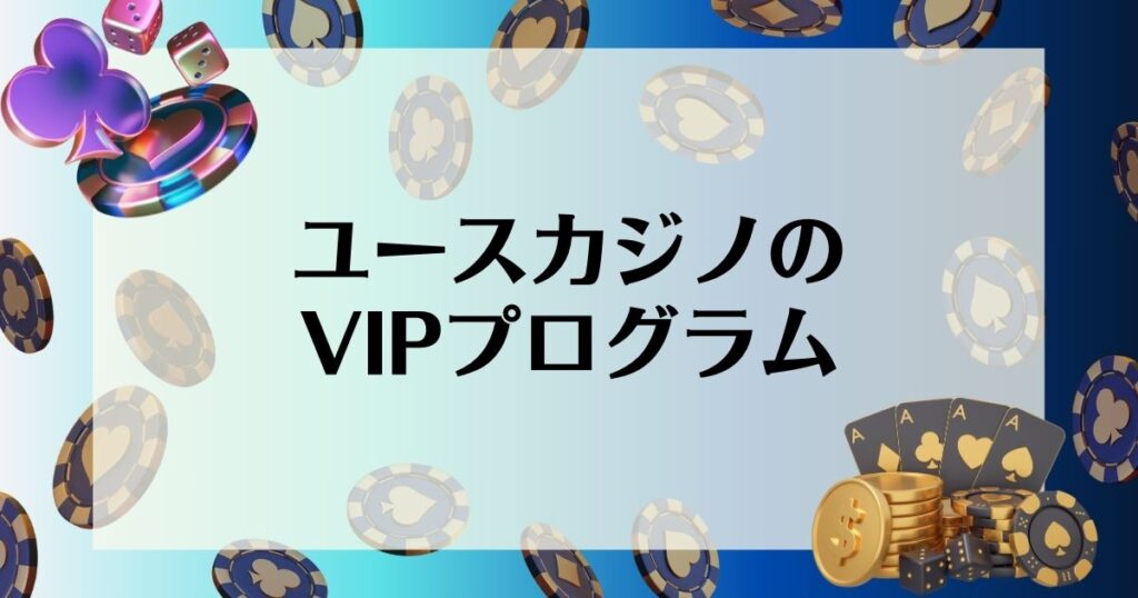 ユースカジノのVIPプログラム