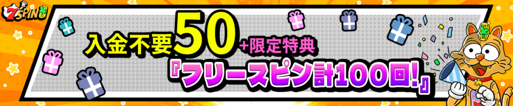 セブンスピンカジノの入金不要ボーナス