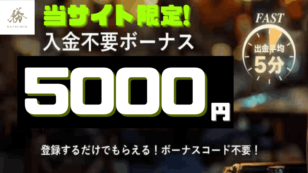 勝WINカジノ 入金不要ボーナス 5,000円