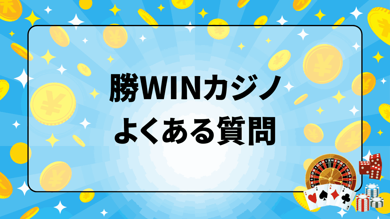 勝WINカジノ よくある質問