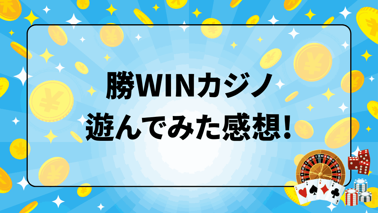 勝WINカジノ 遊んでみた感想