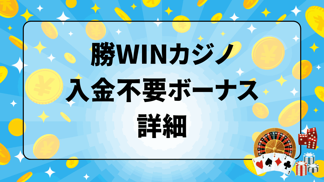 勝WINカジノ 入金不要ボーナス 詳細