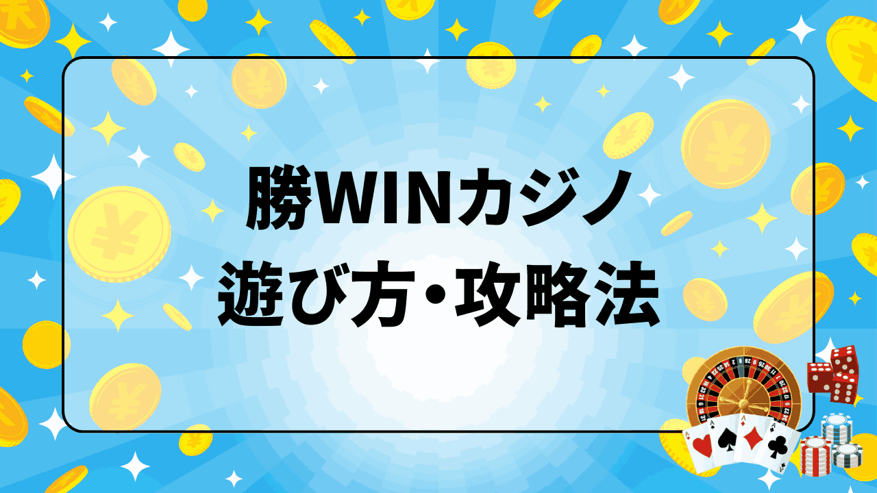 勝WINカジノ 遊び方・攻略法