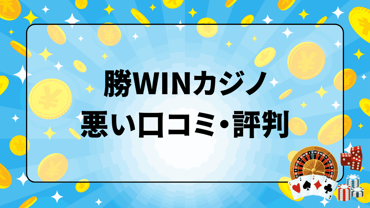 勝WINカジノ 悪い口コミ