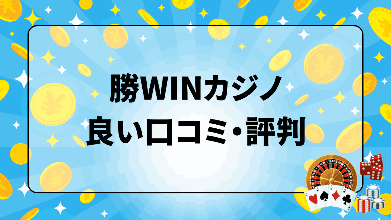 勝WINカジノ 良い口コミ