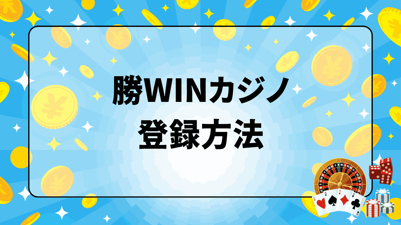 勝WINカジノ 登録方法