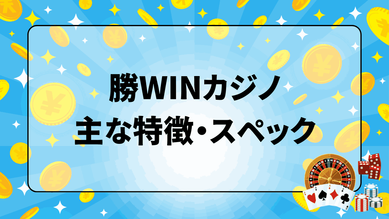 勝WINカジノ 主な特徴・スペック