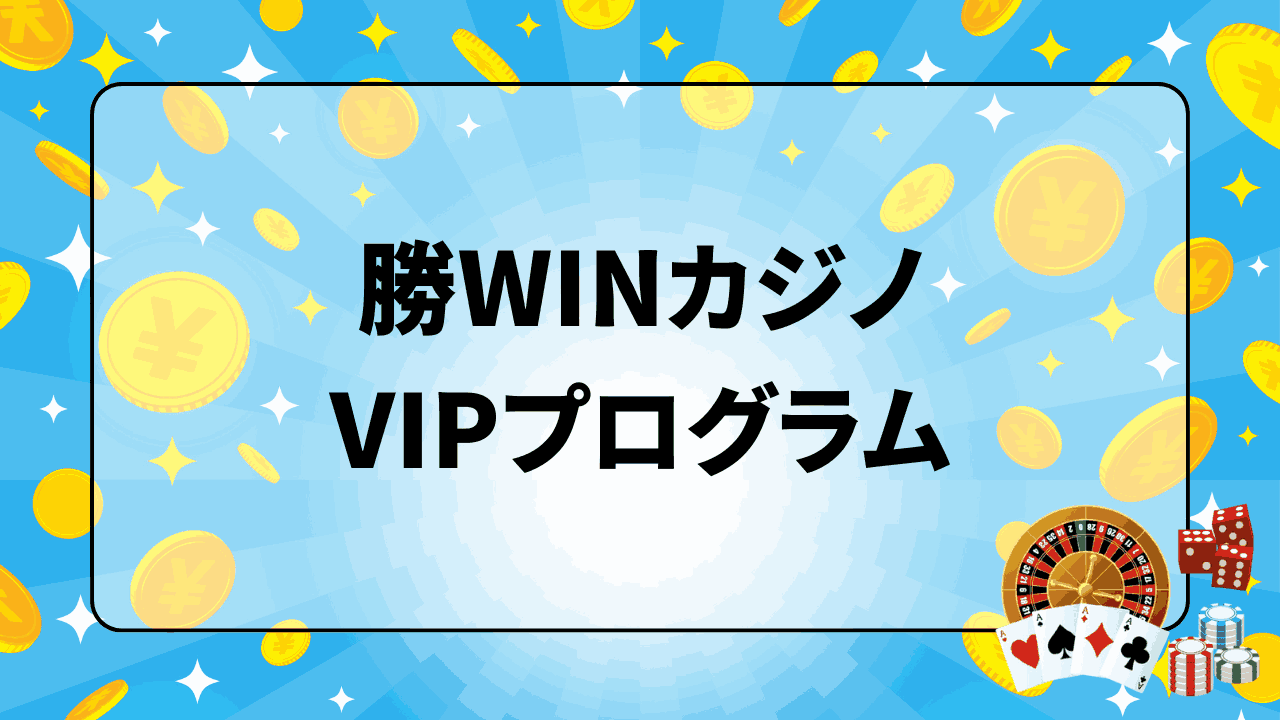 勝WINカジノ VIPプログラム